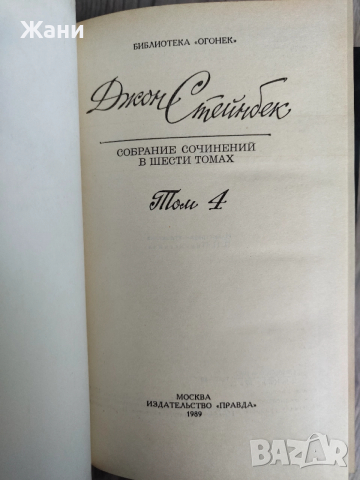 Джон Стайнбек 6 тома на руски, снимка 6 - Художествена литература - 52844852