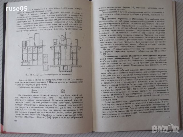 Книга"Специальные защитные покрытия в маш."-Б.Любимов"-328ст, снимка 7 - Специализирана литература - 37820718