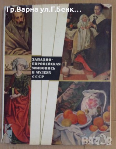 Албум с картини "Западноевропейская живопись в музеях СССР" 