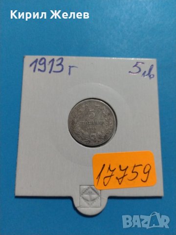 Монета 5 стотинки 1913 година - Цар Фердинанд първи Български - 17759