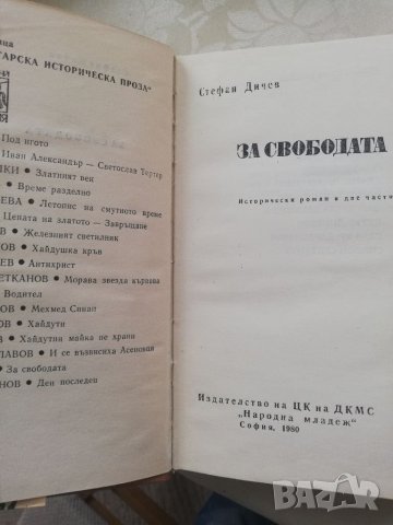 Книга За свободата - Стефан Дичев, снимка 5 - Българска литература - 40175877