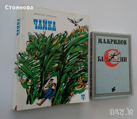 "Чайка" Николай Бирюков; "Басни" И.А.Крилов, снимка 2 - Художествена литература - 31526432