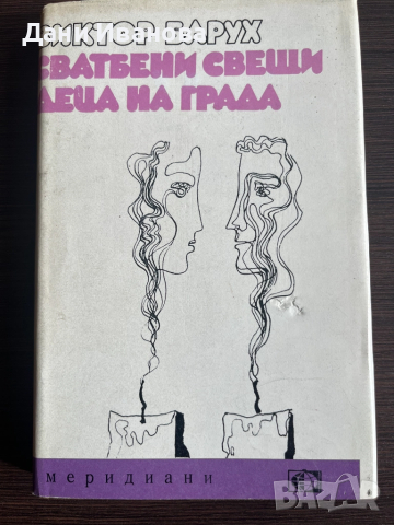 Книга "Сватбени свещи" и "Деца на града" - Виктор Барух