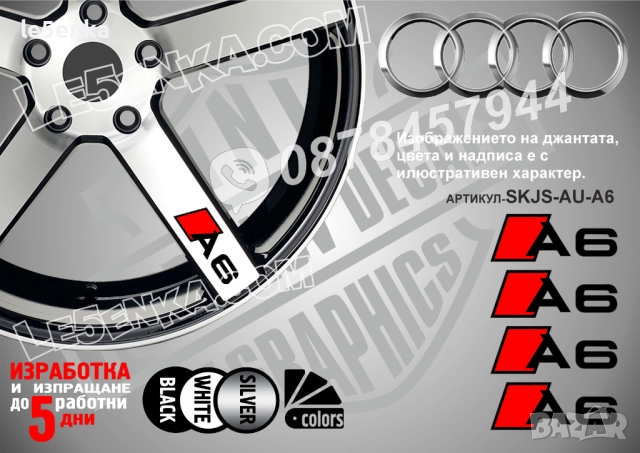 Audi A6 надписи за спици