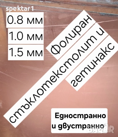 Разпродажба фолиран стъклотекстолит и гитинакс на листове и на размер 