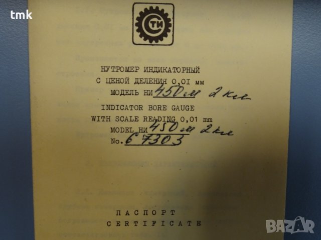 Вътромер индикаторен НИ 450 mm indicator bore gauge, снимка 2 - Други машини и части - 38637897