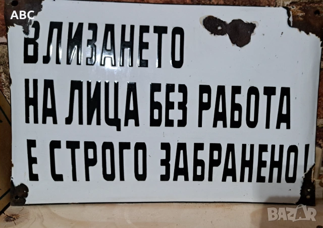Изкупувам емайлирани табели, снимка 2 - Антикварни и старинни предмети - 54260436