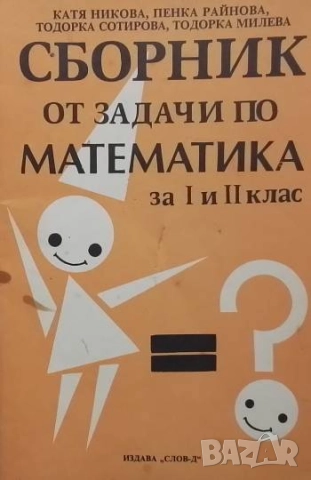 Сборник от задачи по математика за 1.-2. клас
