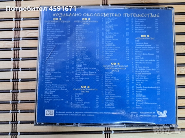 Музикално околосветско пътешествие , снимка 5 - CD дискове - 51930571