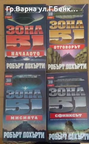 Зона 51 1;2;3;4 част Робърт Дохърти комплект -40лв
