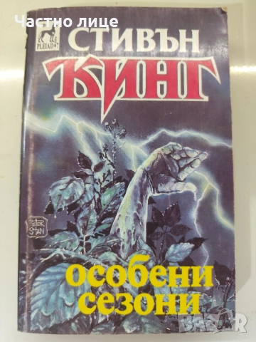 Стивън Кинг - Особени сезони