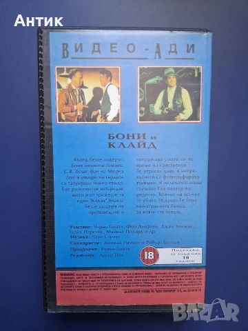 Видеокасета VHS Бони и Клайд , снимка 5 - Други жанрове - 54317385