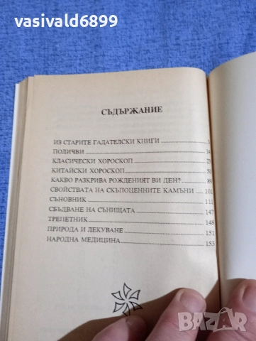 "Съновник и вечен календар", снимка 5 - Езотерика - 52712147