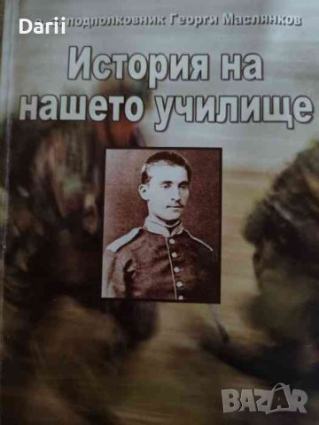 История на нашето училище- Георги Маслянков, снимка 1 - Българска литература - 42792246