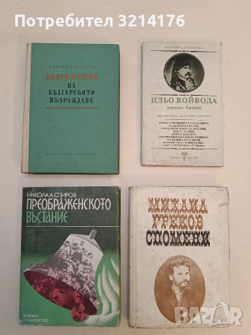 Преображенското въстание. Борбите 1878-1903 - Никола А. Спиров (1983)