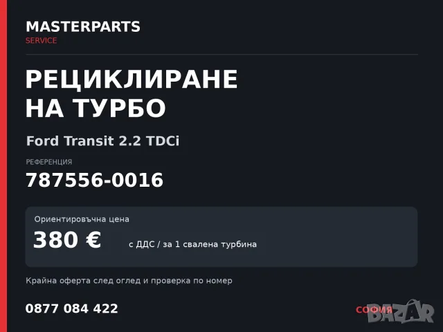 Рециклиране на турбо 787556-0016 — Ford Transit 2.2 TDCi