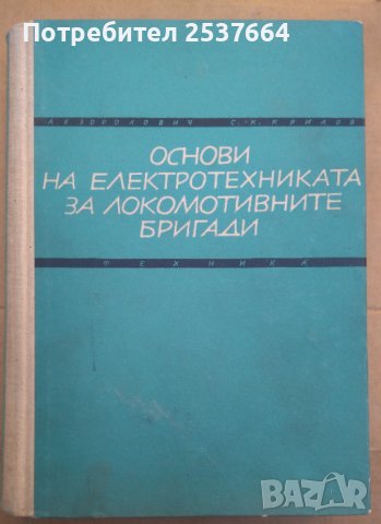Основи на електротехниката за локомотивните бригади  