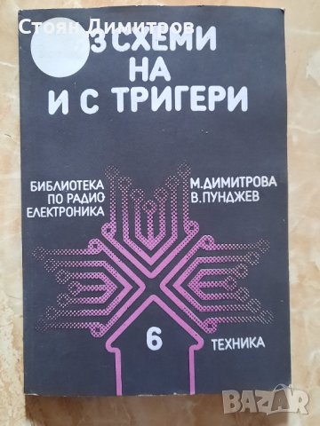 33 схеми на ИС тригери, М.Димитрова, В.Пунджев