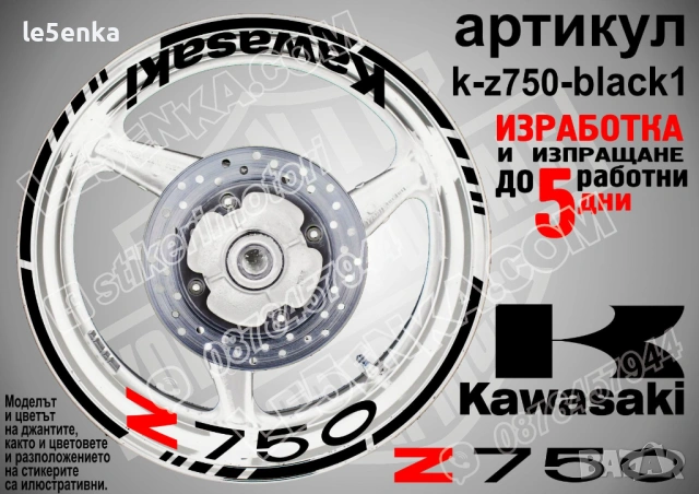 Kawasaki Z750 кантове и надписи за джанти, снимка 2 - Аксесоари и консумативи - 32590367