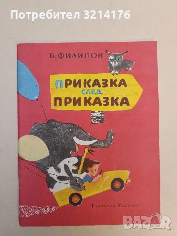 Приказка след приказка - Б. Филипов (1975)