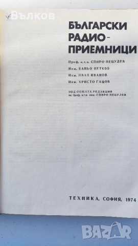 Български радиоапарати книга, снимка 2 - Специализирана литература - 54112480