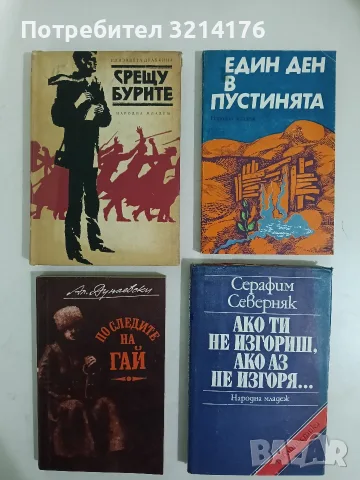 Ако ти не изгориш, ако аз не изгоря... - Серафим Северняк (1988)