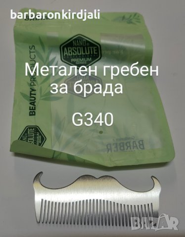 🎉Получихме! ➡️Ново Ново Ново 🔥✅Метален гребен за брада    За поръчки нов телефон 🇧🇬0️⃣3️