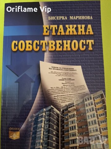 Етажна собственост Автор: Бисерка Маринова