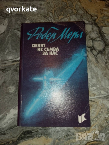 Величието на Франция-Робер Мерл, снимка 2 - Художествена литература - 16459185