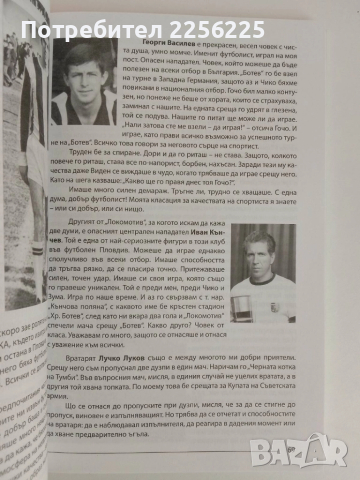 От "Марица" и "Ботев" до Факети, "Уембли" и Мексико, снимка 7 - Художествена литература - 51481290