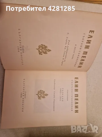 книги български Елин Пелин , снимка 2 - Българска литература - 56452570