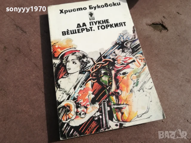 ХРИСТО БУКОВСКИ 3105250459, снимка 3 - Художествена литература - 50491031