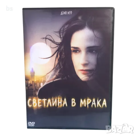 Светлина в мрака DVD -R с бг аудио