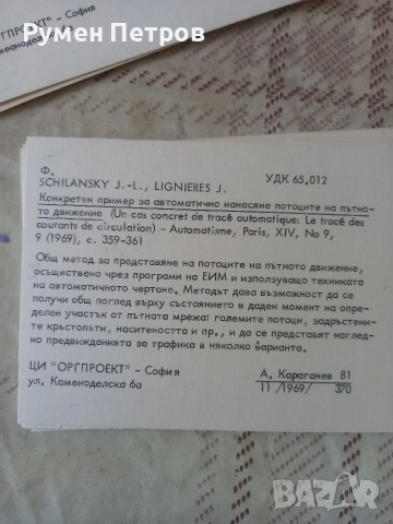 Анотационна картотека, ЦИ ОРГПРОЕКТ София., снимка 15 - Специализирана литература - 54341570