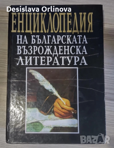 Енциклопедия на българската възрожденска литература