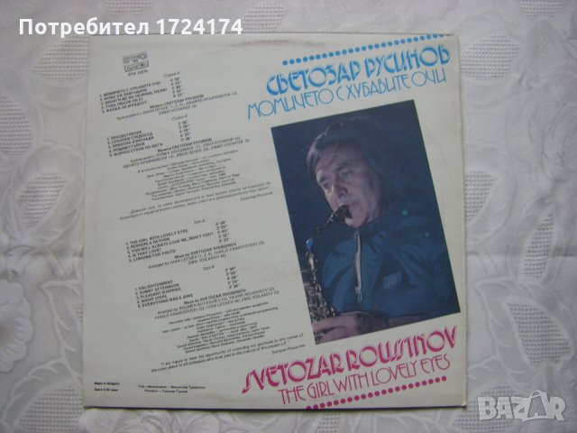 ВТА 12275 - Светозар Русинов. Момичето с хубавите очи, снимка 4 - Грамофонни плочи - 31514897