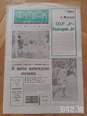 България-Гърция 3:3 1974 г вестник Футбол 