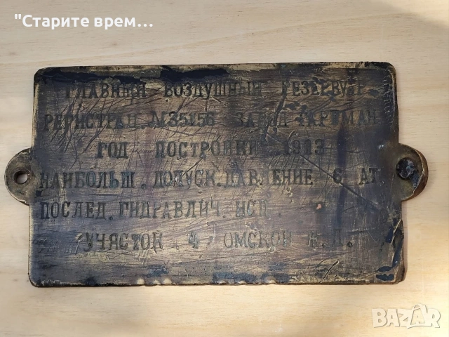 ТАБЕЛА от ПАРЕН ЛОКОМОТИВ – РУСИЯ 1903 г., снимка 2 - Антикварни и старинни предмети - 54117058