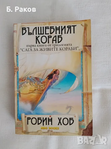 "Вълшебният кораб", Робин Хоб 