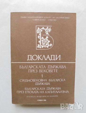 Книга Българската държава през вековете. Том 1: Средновековна българска държава... 1982 г.