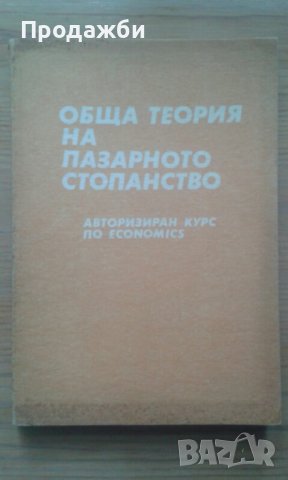 ”Обща теория на пазарното стопанство” III, снимка 1
