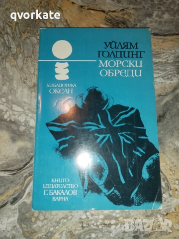 Избрани произведения-Уилям Голдинг, снимка 5 - Художествена литература - 16599334