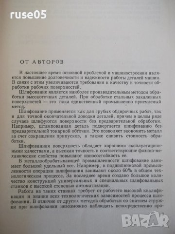 Книга "Шлифование металлов-П.Ящерицын/Е.Жалнерович"-476 стр., снимка 3 - Специализирана литература - 40061702