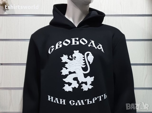 Нов мъжки национален суичър с дигитален печат Свобода или Смърт, България, снимка 9 - Суичъри - 30928406
