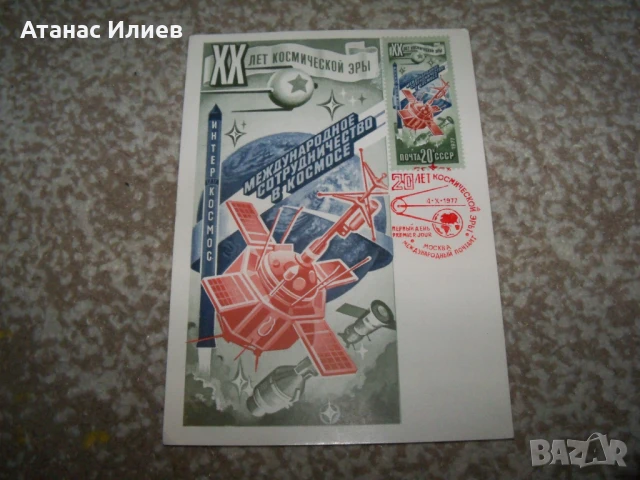 Карта максимум Космос - 20 години космическа ера 1977г.