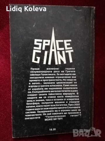 Канибалът и Галактическия гигант, снимка 3 - Художествена литература - 38788550