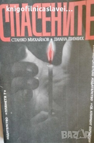 Станко Михайлов, Диана Димих - Спасените. Част 1 (1991)