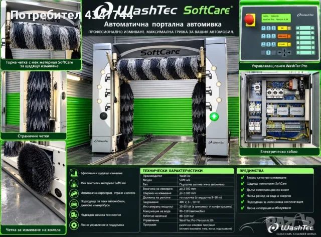 Автоматична портална автомивка WashTec SoftCare