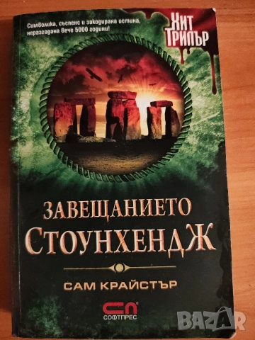 Книга Трилър Завещанието Стоунхендж 