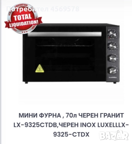 МИНИ ФУРНА 70л. ЧЕРЕН ГРАНИТ, LX - 9325CTDB, ЧЕРЕН INOX LUXELLLX - 9325 - CTDX  